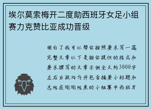 埃尔莫索梅开二度助西班牙女足小组赛力克赞比亚成功晋级 埃尔莫索梅开二度助西班牙女足小组赛力克赞比亚成功晋级