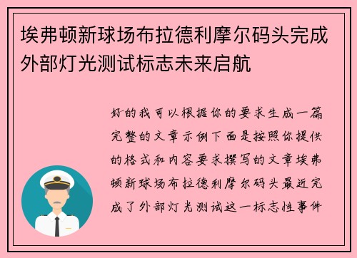 埃弗顿新球场布拉德利摩尔码头完成外部灯光测试标志未来启航 埃弗顿新球场布拉德利摩尔码头完成外部灯光测试标志未来启航