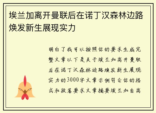 埃兰加离开曼联后在诺丁汉森林边路焕发新生展现实力 埃兰加离开曼联后在诺丁汉森林边路焕发新生展现实力