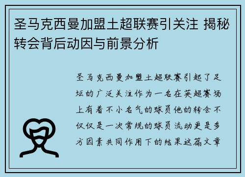圣马克西曼加盟土超联赛引关注 揭秘转会背后动因与前景分析 圣马克西曼加盟土超联赛引关注 揭秘转会背后动因与前景分析