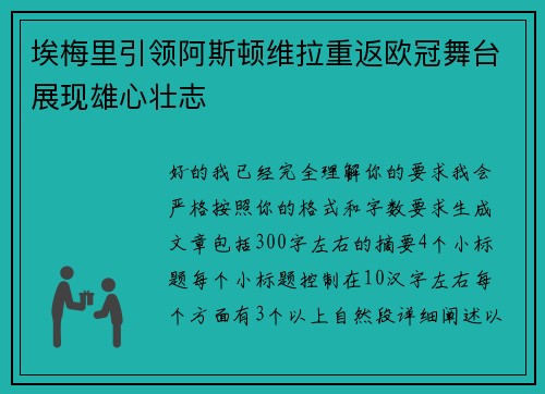 埃梅里引领阿斯顿维拉重返欧冠舞台展现雄心壮志 埃梅里引领阿斯顿维拉重返欧冠舞台展现雄心壮志