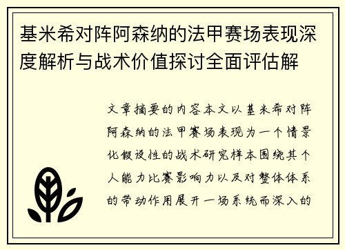 基米希对阵阿森纳的法甲赛场表现深度解析与战术价值探讨全面评估解 基米希对阵阿森纳的法甲赛场表现深度解析与战术价值探讨全面评估解