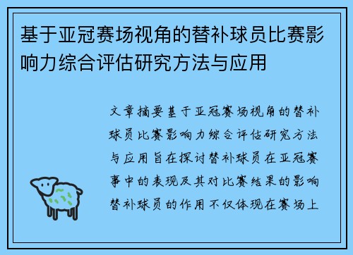 基于亚冠赛场视角的替补球员比赛影响力综合评估研究方法与应用 基于亚冠赛场视角的替补球员比赛影响力综合评估研究方法与应用