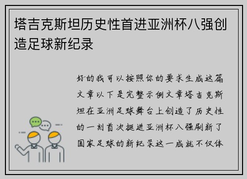 塔吉克斯坦历史性首进亚洲杯八强创造足球新纪录 塔吉克斯坦历史性首进亚洲杯八强创造足球新纪录