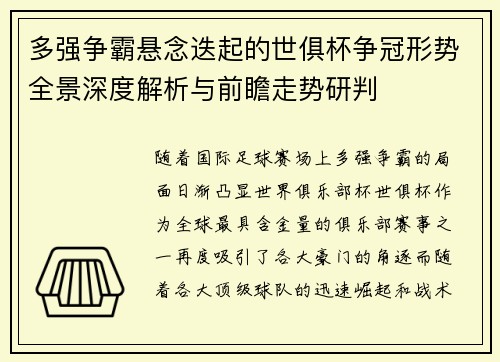 多强争霸悬念迭起的世俱杯争冠形势全景深度解析与前瞻走势研判