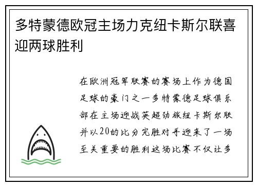 多特蒙德欧冠主场力克纽卡斯尔联喜迎两球胜利 多特蒙德欧冠主场力克纽卡斯尔联喜迎两球胜利