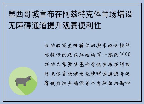 墨西哥城宣布在阿兹特克体育场增设无障碍通道提升观赛便利性 墨西哥城宣布在阿兹特克体育场增设无障碍通道提升观赛便利性