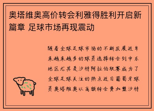 奥塔维奥高价转会利雅得胜利开启新篇章 足球市场再现震动 奥塔维奥高价转会利雅得胜利开启新篇章 足球市场再现震动