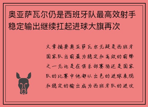 奥亚萨瓦尔仍是西班牙队最高效射手稳定输出继续扛起进球大旗再次