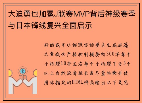 大迫勇也加冕J联赛MVP背后神级赛季与日本锋线复兴全面启示 大迫勇也加冕J联赛MVP背后神级赛季与日本锋线复兴全面启示