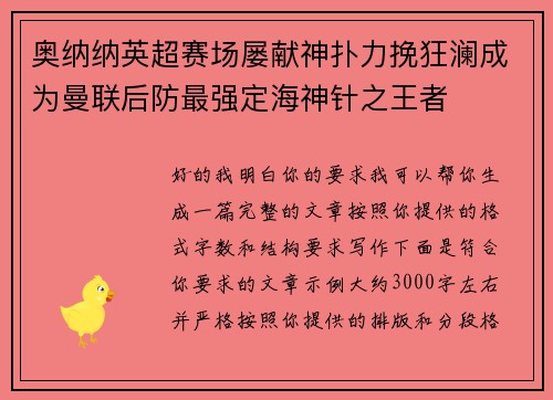奥纳纳英超赛场屡献神扑力挽狂澜成为曼联后防最强定海神针之王者 奥纳纳英超赛场屡献神扑力挽狂澜成为曼联后防最强定海神针之王者