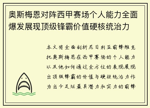 奥斯梅恩对阵西甲赛场个人能力全面爆发展现顶级锋霸价值硬核统治力 奥斯梅恩对阵西甲赛场个人能力全面爆发展现顶级锋霸价值硬核统治力