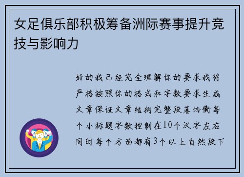 女足俱乐部积极筹备洲际赛事提升竞技与影响力 女足俱乐部积极筹备洲际赛事提升竞技与影响力