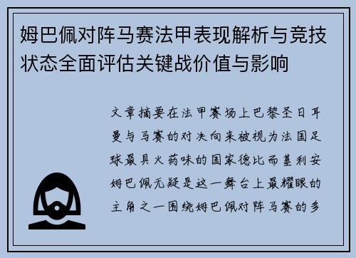 姆巴佩对阵马赛法甲表现解析与竞技状态全面评估关键战价值与影响 姆巴佩对阵马赛法甲表现解析与竞技状态全面评估关键战价值与影响