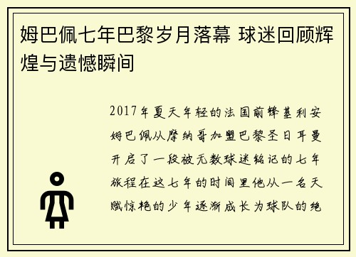 姆巴佩七年巴黎岁月落幕 球迷回顾辉煌与遗憾瞬间 姆巴佩七年巴黎岁月落幕 球迷回顾辉煌与遗憾瞬间