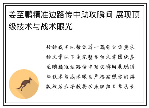 姜至鹏精准边路传中助攻瞬间 展现顶级技术与战术眼光 姜至鹏精准边路传中助攻瞬间 展现顶级技术与战术眼光