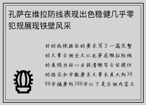 孔萨在维拉防线表现出色稳健几乎零犯规展现铁壁风采 孔萨在维拉防线表现出色稳健几乎零犯规展现铁壁风采
