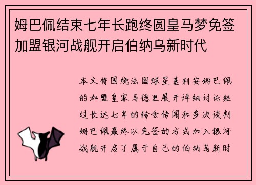 姆巴佩结束七年长跑终圆皇马梦免签加盟银河战舰开启伯纳乌新时代 姆巴佩结束七年长跑终圆皇马梦免签加盟银河战舰开启伯纳乌新时代