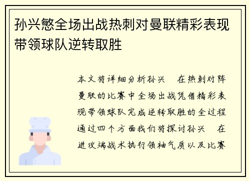 孙兴慜全场出战热刺对曼联精彩表现带领球队逆转取胜 孙兴慜全场出战热刺对曼联精彩表现带领球队逆转取胜