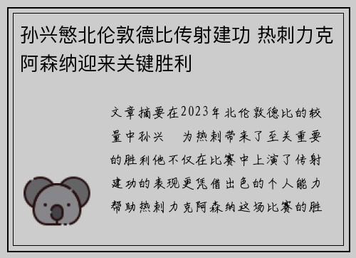 孙兴慜北伦敦德比传射建功 热刺力克阿森纳迎来关键胜利 孙兴慜北伦敦德比传射建功 热刺力克阿森纳迎来关键胜利
