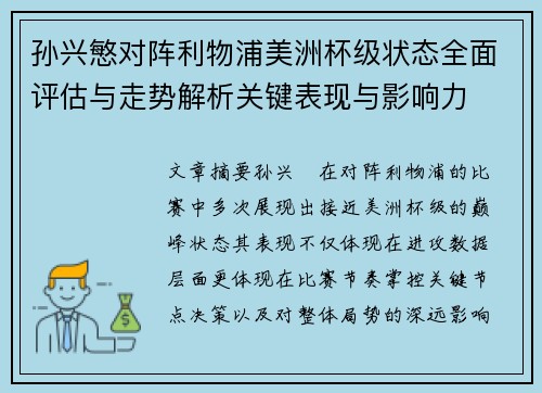 孙兴慜对阵利物浦美洲杯级状态全面评估与走势解析关键表现与影响力 孙兴慜对阵利物浦美洲杯级状态全面评估与走势解析关键表现与影响力