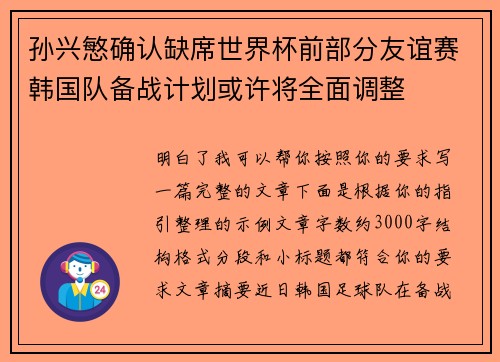孙兴慜确认缺席世界杯前部分友谊赛韩国队备战计划或许将全面调整 孙兴慜确认缺席世界杯前部分友谊赛韩国队备战计划或许将全面调整