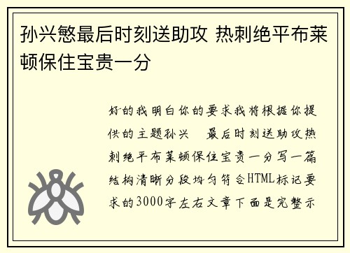 孙兴慜最后时刻送助攻 热刺绝平布莱顿保住宝贵一分 孙兴慜最后时刻送助攻 热刺绝平布莱顿保住宝贵一分