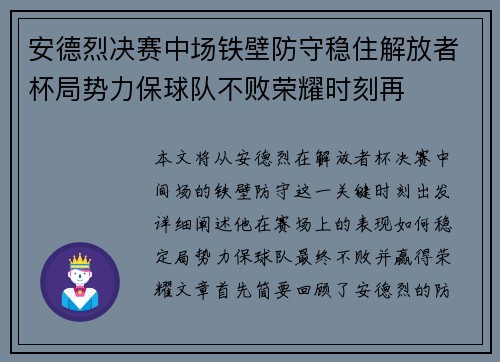 安德烈决赛中场铁壁防守稳住解放者杯局势力保球队不败荣耀时刻再 安德烈决赛中场铁壁防守稳住解放者杯局势力保球队不败荣耀时刻再