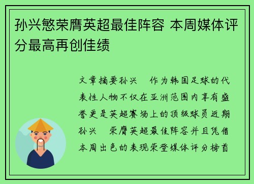 孙兴慜荣膺英超最佳阵容 本周媒体评分最高再创佳绩 孙兴慜荣膺英超最佳阵容 本周媒体评分最高再创佳绩