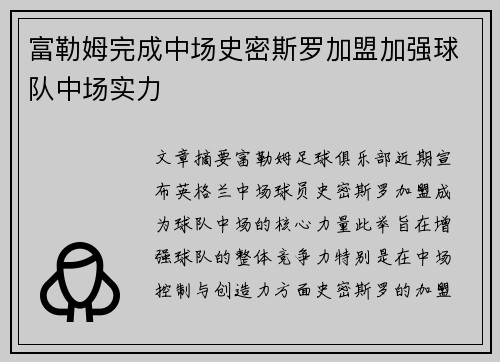 富勒姆完成中场史密斯罗加盟加强球队中场实力