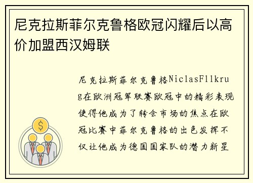尼克拉斯菲尔克鲁格欧冠闪耀后以高价加盟西汉姆联 尼克拉斯菲尔克鲁格欧冠闪耀后以高价加盟西汉姆联