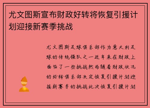 尤文图斯宣布财政好转将恢复引援计划迎接新赛季挑战 尤文图斯宣布财政好转将恢复引援计划迎接新赛季挑战