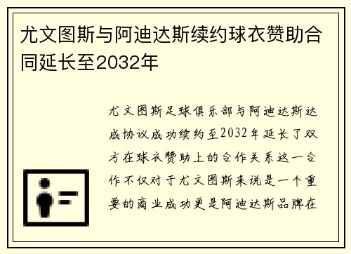 尤文图斯与阿迪达斯续约球衣赞助合同延长至2032年 尤文图斯与阿迪达斯续约球衣赞助合同延长至2032年