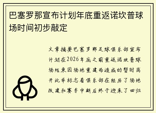 巴塞罗那宣布计划年底重返诺坎普球场时间初步敲定