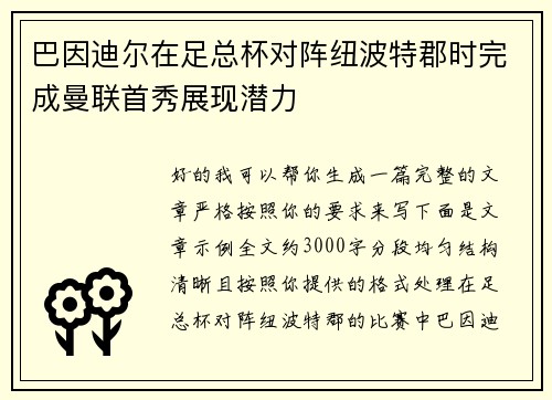 巴因迪尔在足总杯对阵纽波特郡时完成曼联首秀展现潜力