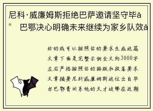 尼科·威廉姆斯拒绝巴萨邀请坚守毕尔巴鄂决心明确未来继续为家乡队效力