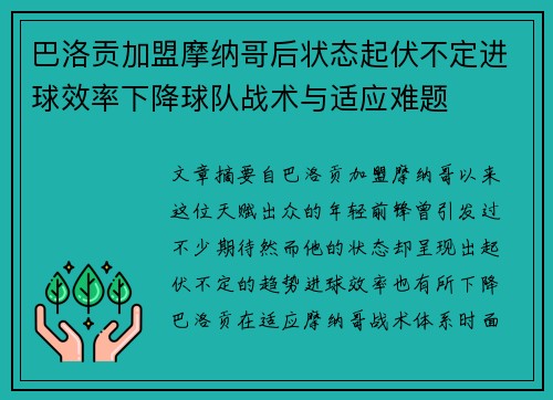 巴洛贡加盟摩纳哥后状态起伏不定进球效率下降球队战术与适应难题 巴洛贡加盟摩纳哥后状态起伏不定进球效率下降球队战术与适应难题
