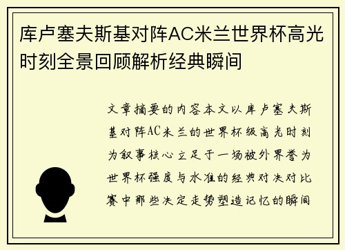 库卢塞夫斯基对阵AC米兰世界杯高光时刻全景回顾解析经典瞬间