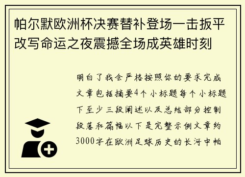 帕尔默欧洲杯决赛替补登场一击扳平改写命运之夜震撼全场成英雄时刻