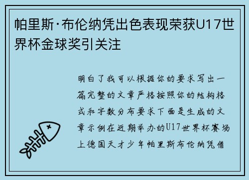 帕里斯·布伦纳凭出色表现荣获U17世界杯金球奖引关注
