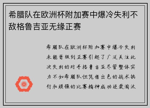 希腊队在欧洲杯附加赛中爆冷失利不敌格鲁吉亚无缘正赛