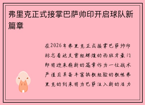 弗里克正式接掌巴萨帅印开启球队新篇章
