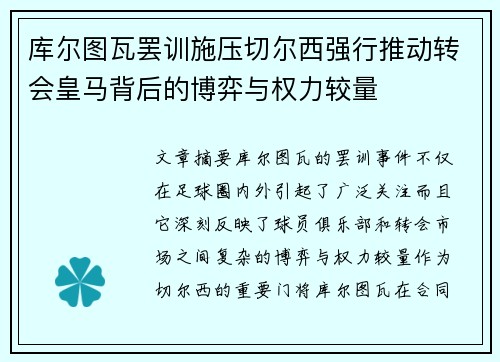库尔图瓦罢训施压切尔西强行推动转会皇马背后的博弈与权力较量