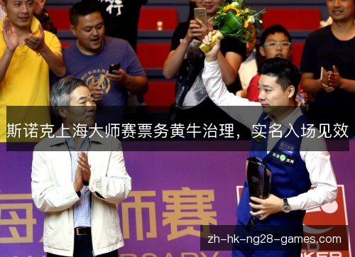 斯诺克上海大师赛票务黄牛治理，实名入场见效