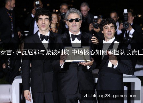 泰吉·萨瓦尼耶与蒙彼利埃 中场核心如何承担队长责任